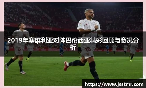 2019年塞维利亚对阵巴伦西亚精彩回顾与赛况分析