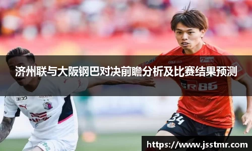济州联与大阪钢巴对决前瞻分析及比赛结果预测