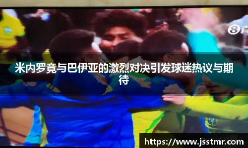 米内罗竟与巴伊亚的激烈对决引发球迷热议与期待