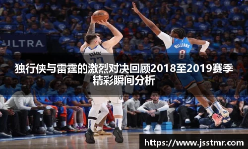 独行侠与雷霆的激烈对决回顾2018至2019赛季精彩瞬间分析