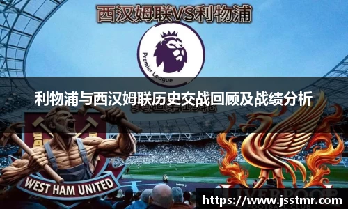 利物浦与西汉姆联历史交战回顾及战绩分析